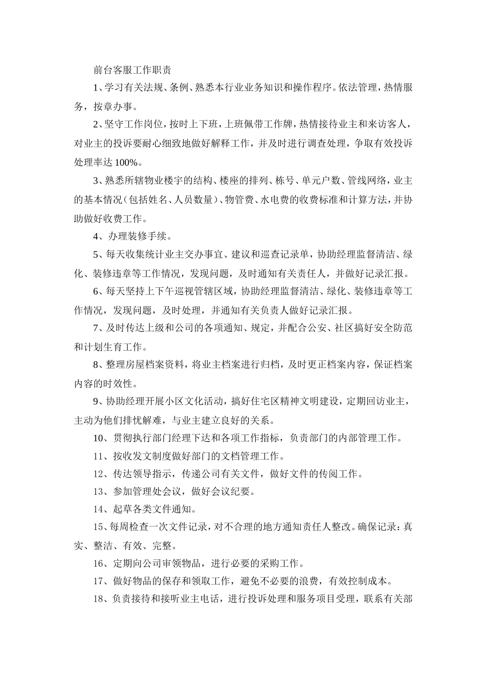 前台客服岗位职责_第1页