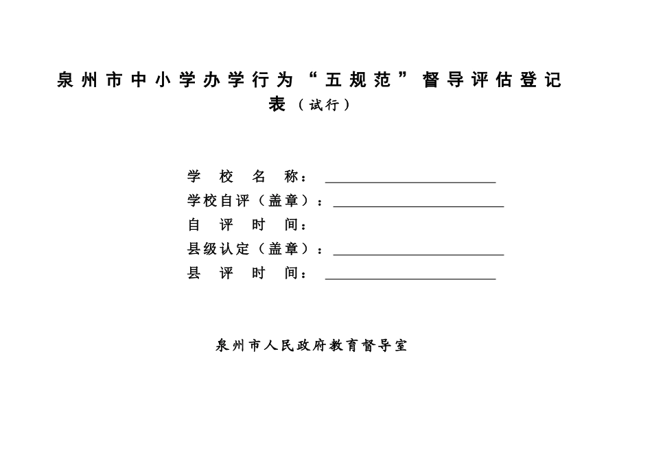 泉州市中小学办学行为五规范_第1页