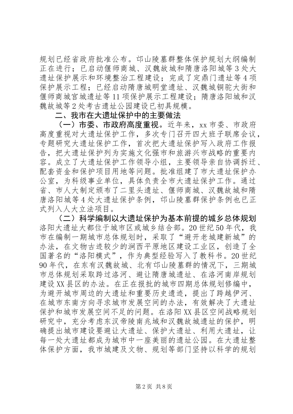 关于遗址保护利用情况的调研报告_第2页