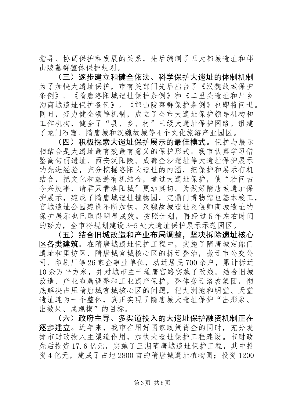 关于遗址保护利用情况的调研报告_第3页