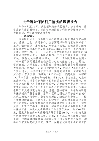 关于遗址保护利用情况的调研报告