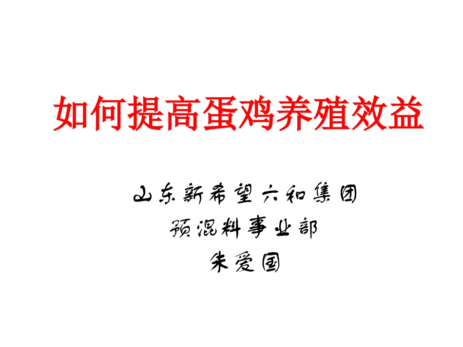 如何提高蛋鸡养殖效益_第1页