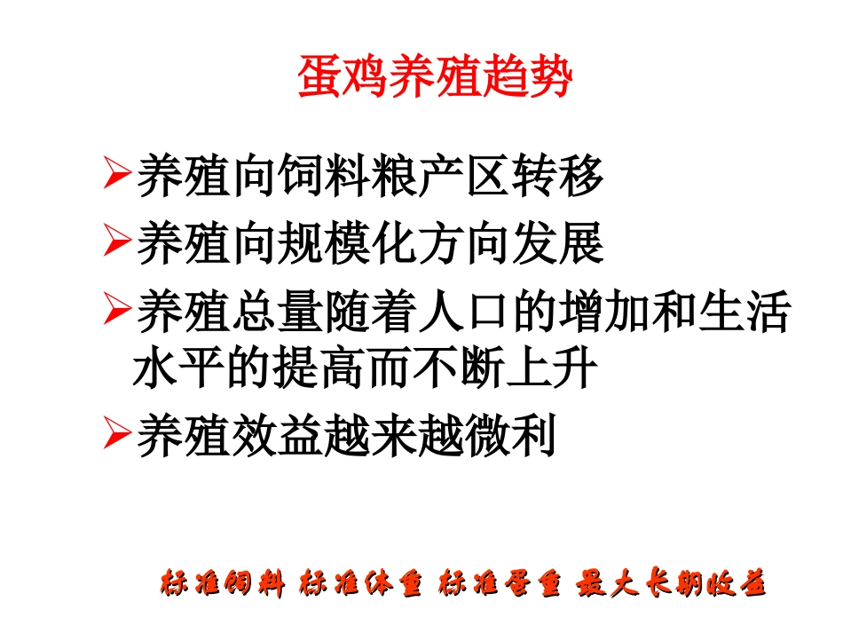 如何提高蛋鸡养殖效益_第3页