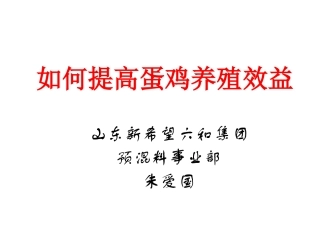 如何提高蛋鸡养殖效益