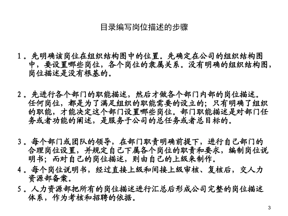 如何编写部门职责和岗位描述_第3页