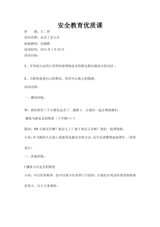 安全教育优质课