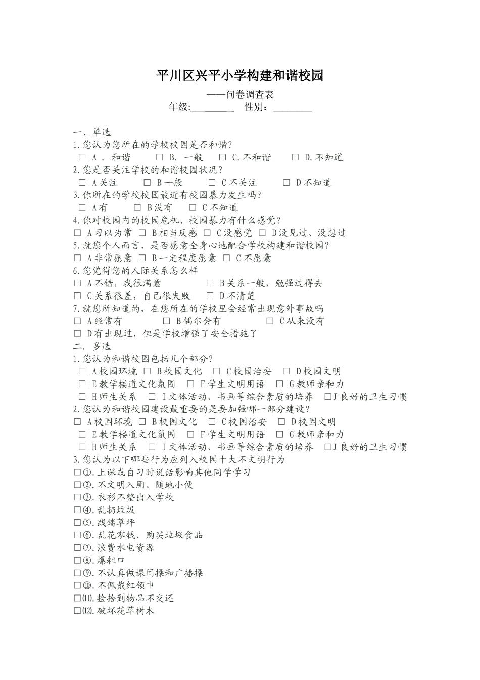 平川区兴平小学构建和谐校园_第1页