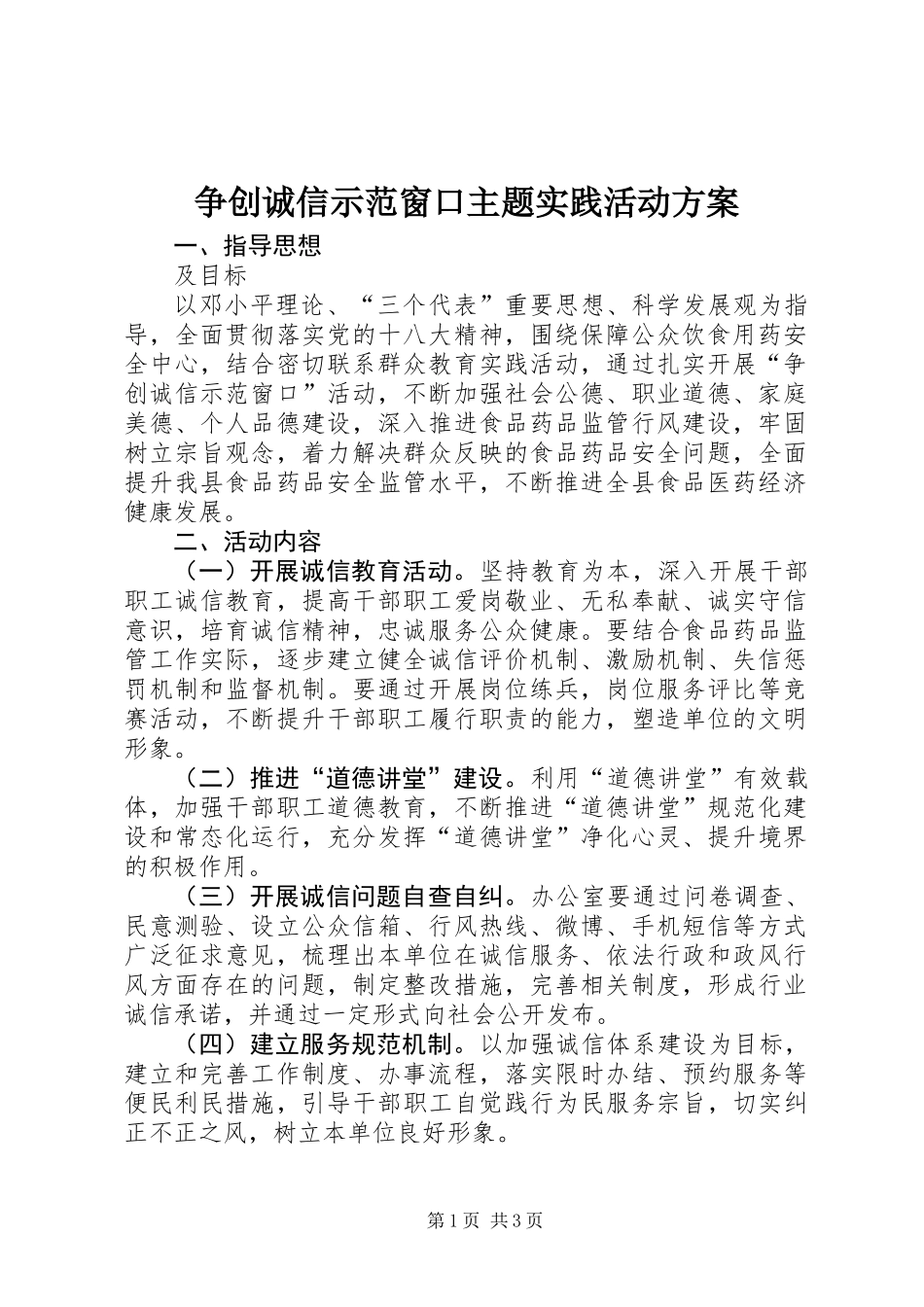 争创诚信示范窗口主题实践活动方案_第1页