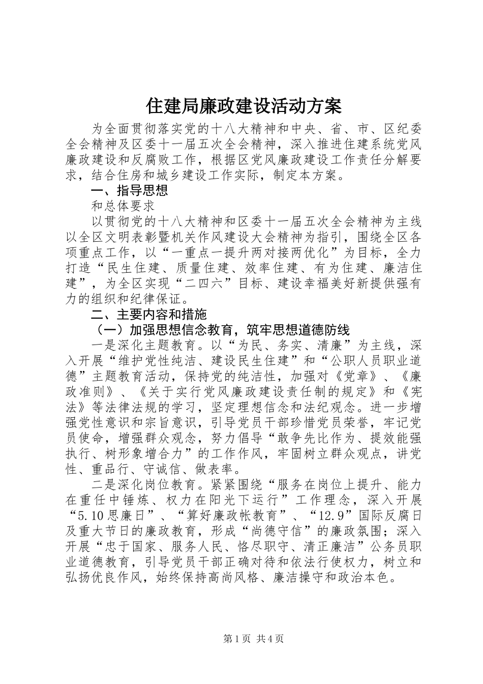 住建局廉政建设活动方案_第1页