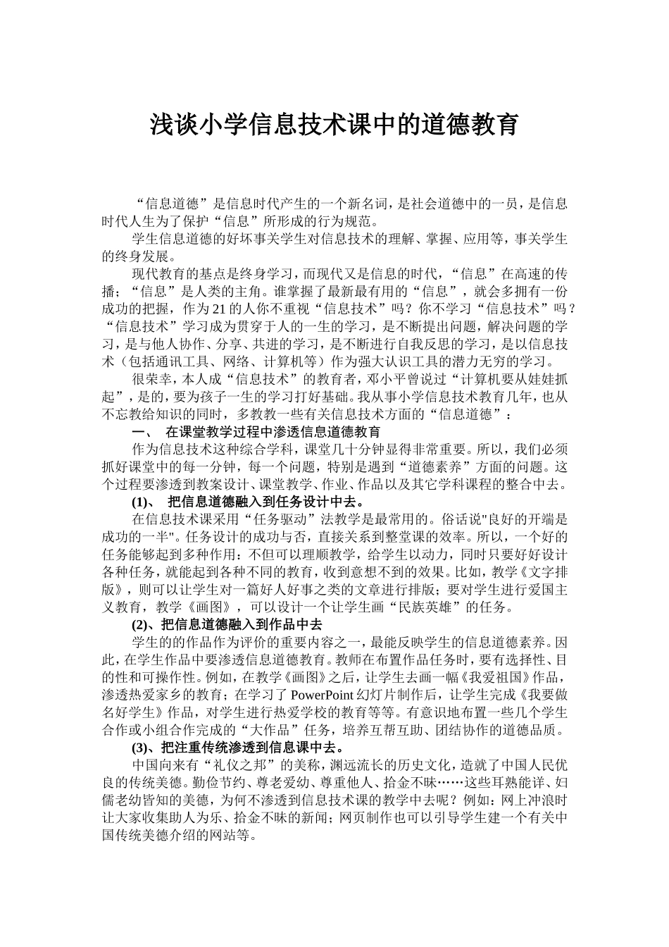 浅谈小学信息技术课中的道德教育_第1页