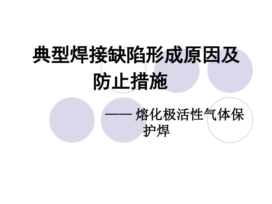 熔化极气体保护焊典型焊接缺陷_第1页