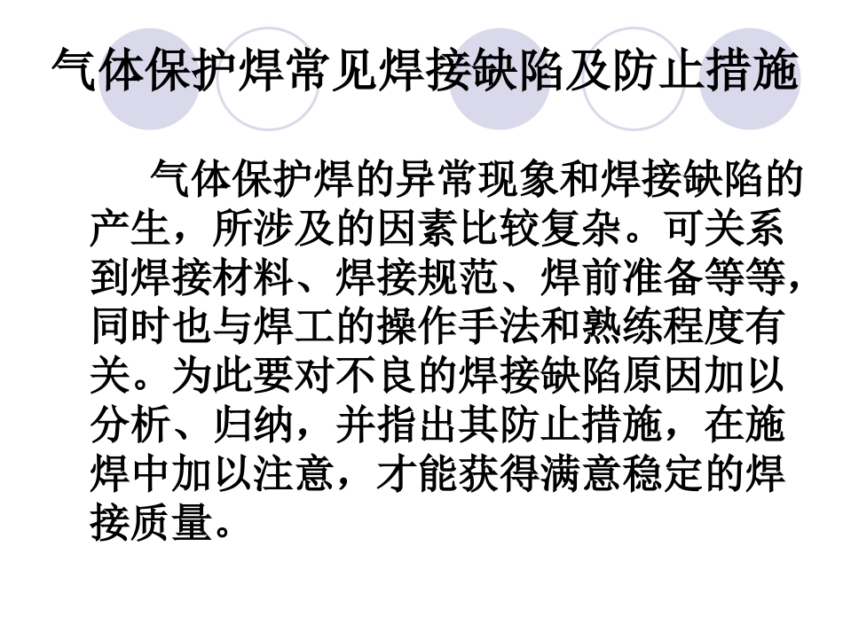 熔化极气体保护焊典型焊接缺陷_第2页
