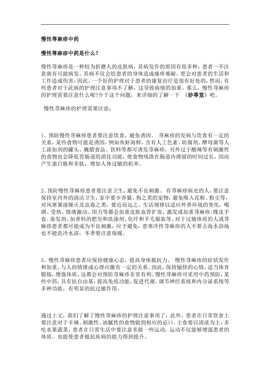 慢性荨麻疹中药_第1页