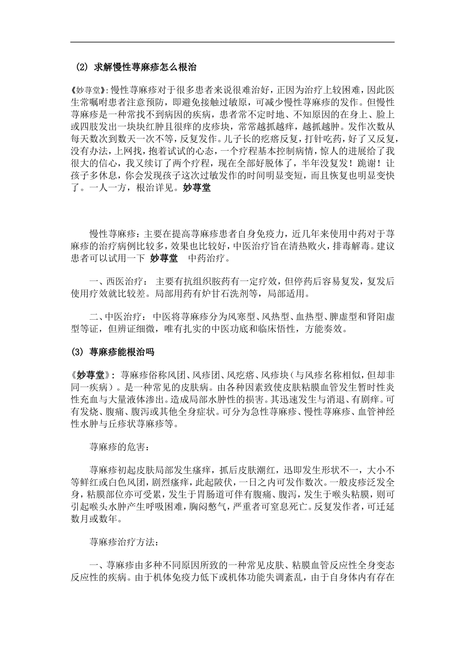 慢性荨麻疹中药_第2页