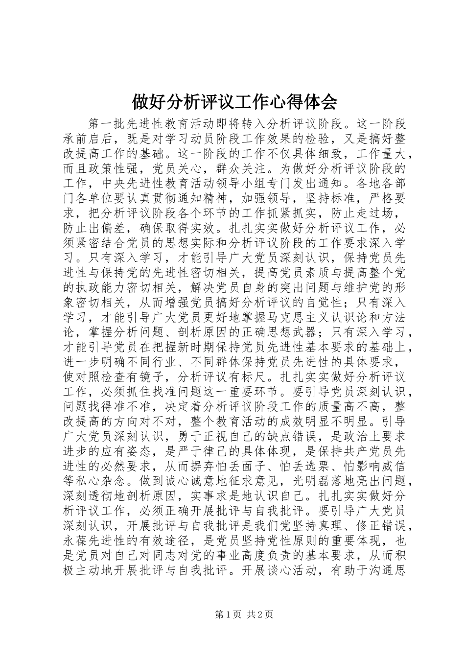 做好分析评议工作心得体会_第1页