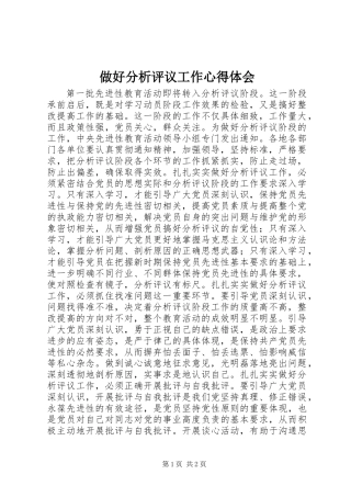 做好分析评议工作心得体会