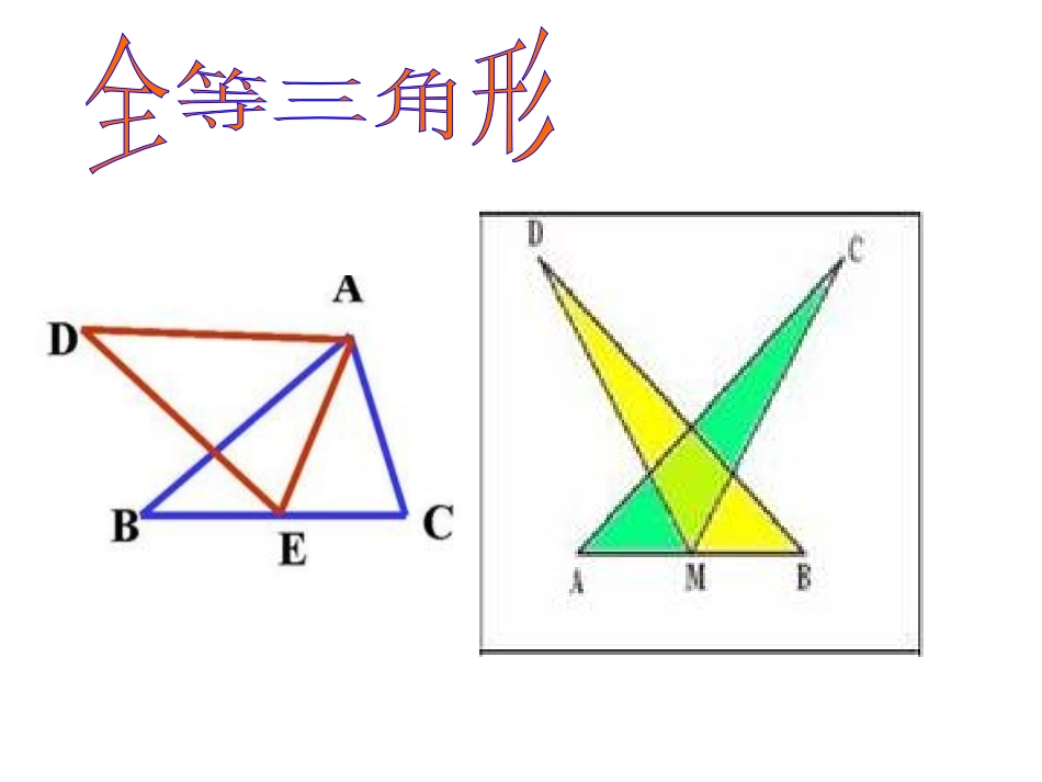 人教版八年级数学上全等三角形教学课件PPT_第1页
