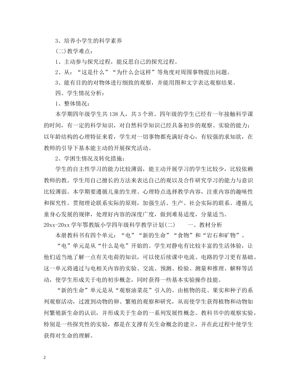 2020-2021学年鄂教版小学四年级科学教学计划 _第2页