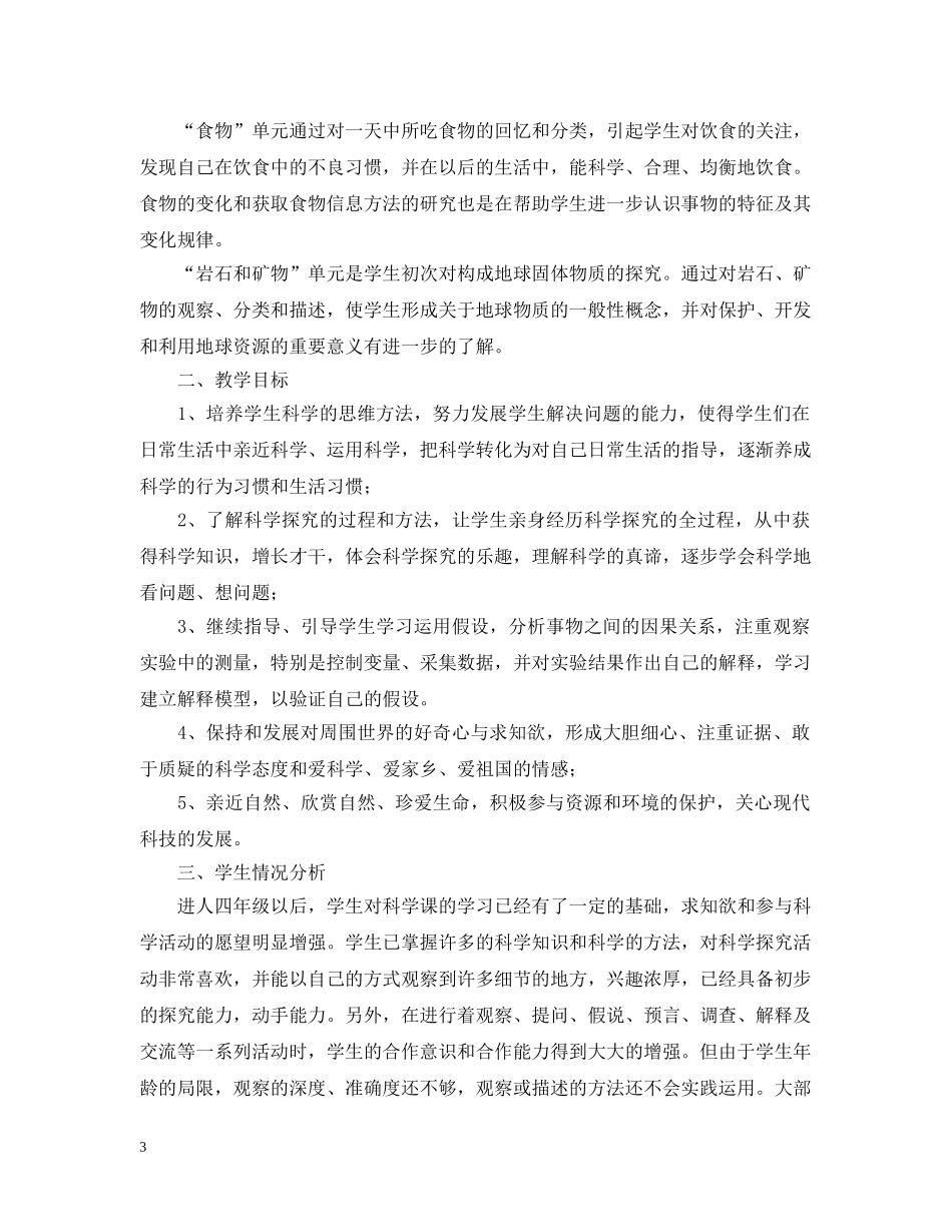 2020-2021学年鄂教版小学四年级科学教学计划 _第3页
