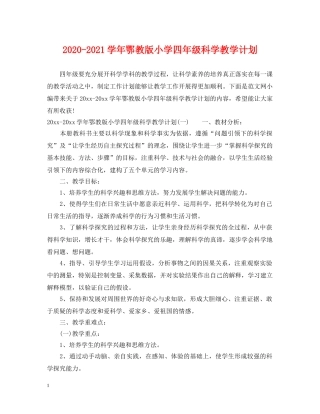 2020-2021学年鄂教版小学四年级科学教学计划 