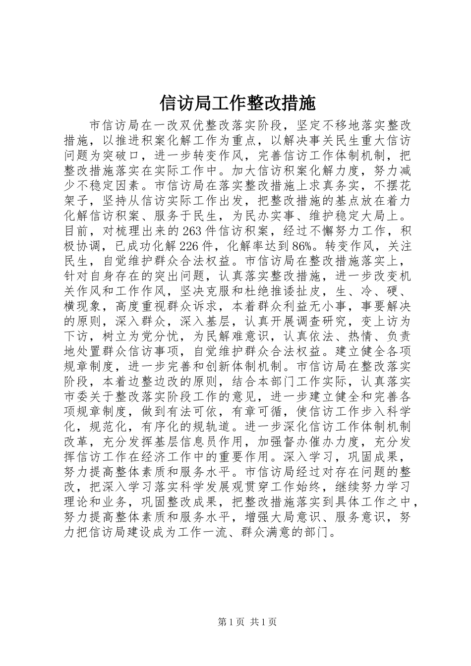 信访局工作整改措施_第1页