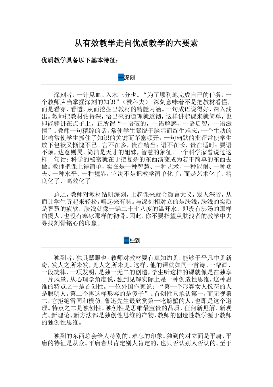 从有效教学走向优质教学的六要素 (7)_第1页