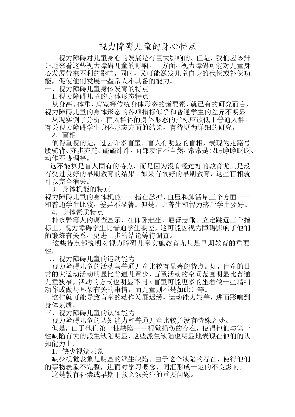 视力障碍儿童的身心特点_第1页
