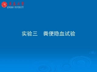 实验三 粪便隐血试验