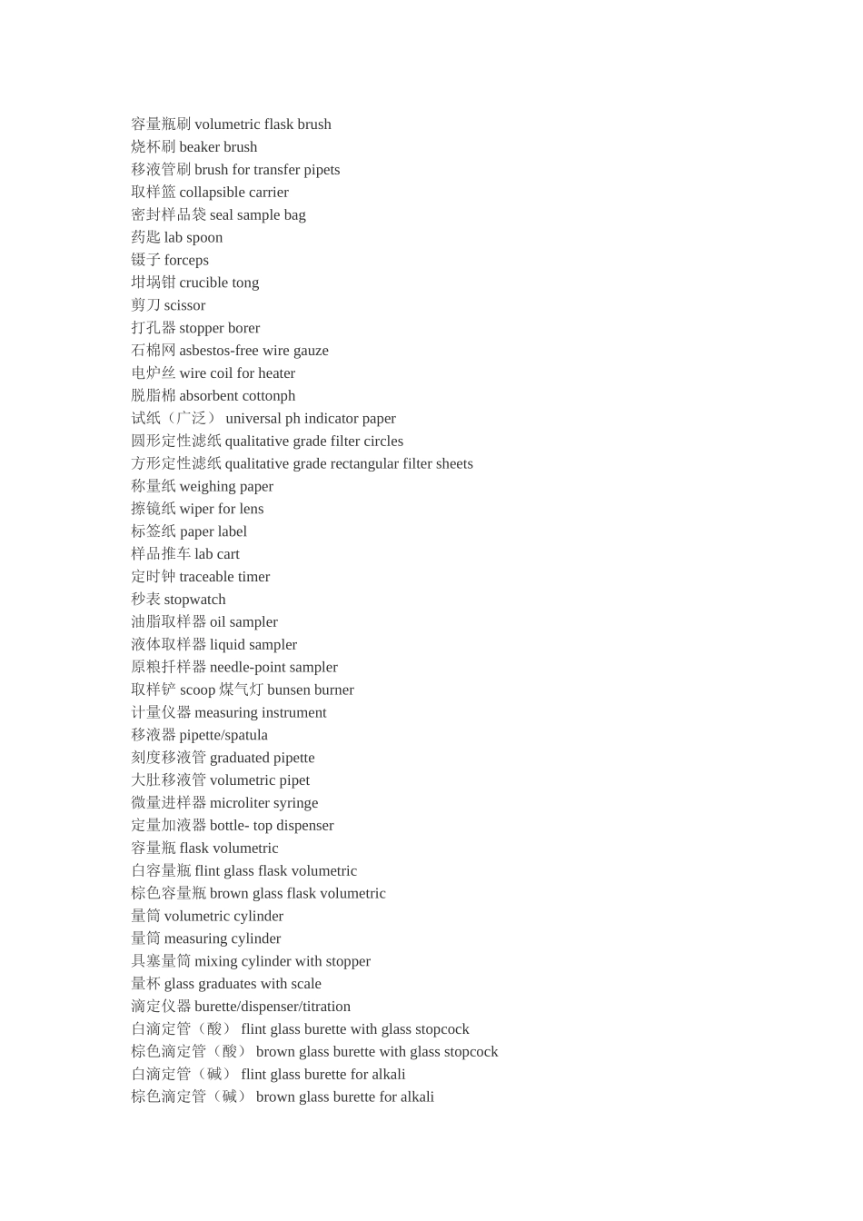 实验室用品英文_第3页