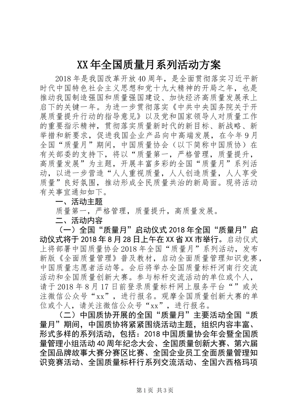 XX年全国质量月系列活动方案_第1页