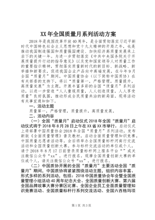 XX年全国质量月系列活动方案