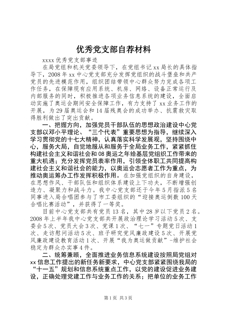 优秀党支部自荐材料_第1页