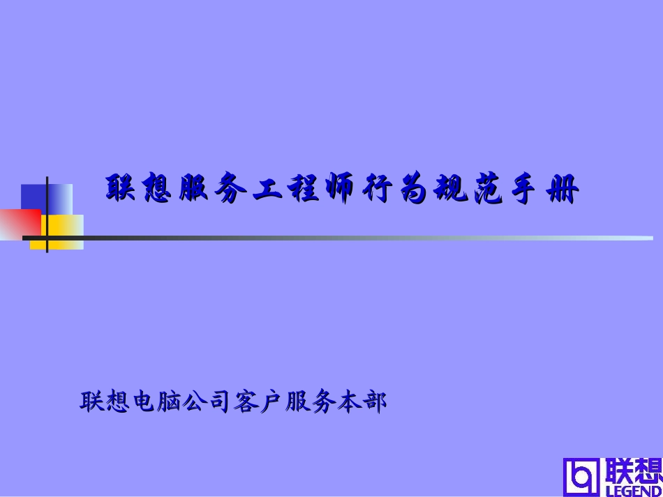 联想服务工程师行为规范手册_第1页