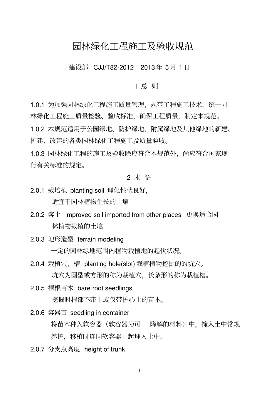 CJJ8201园林绿化工程施工及验收规范解读_第1页