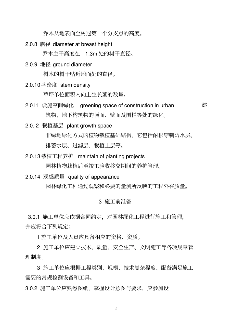 CJJ8201园林绿化工程施工及验收规范解读_第2页