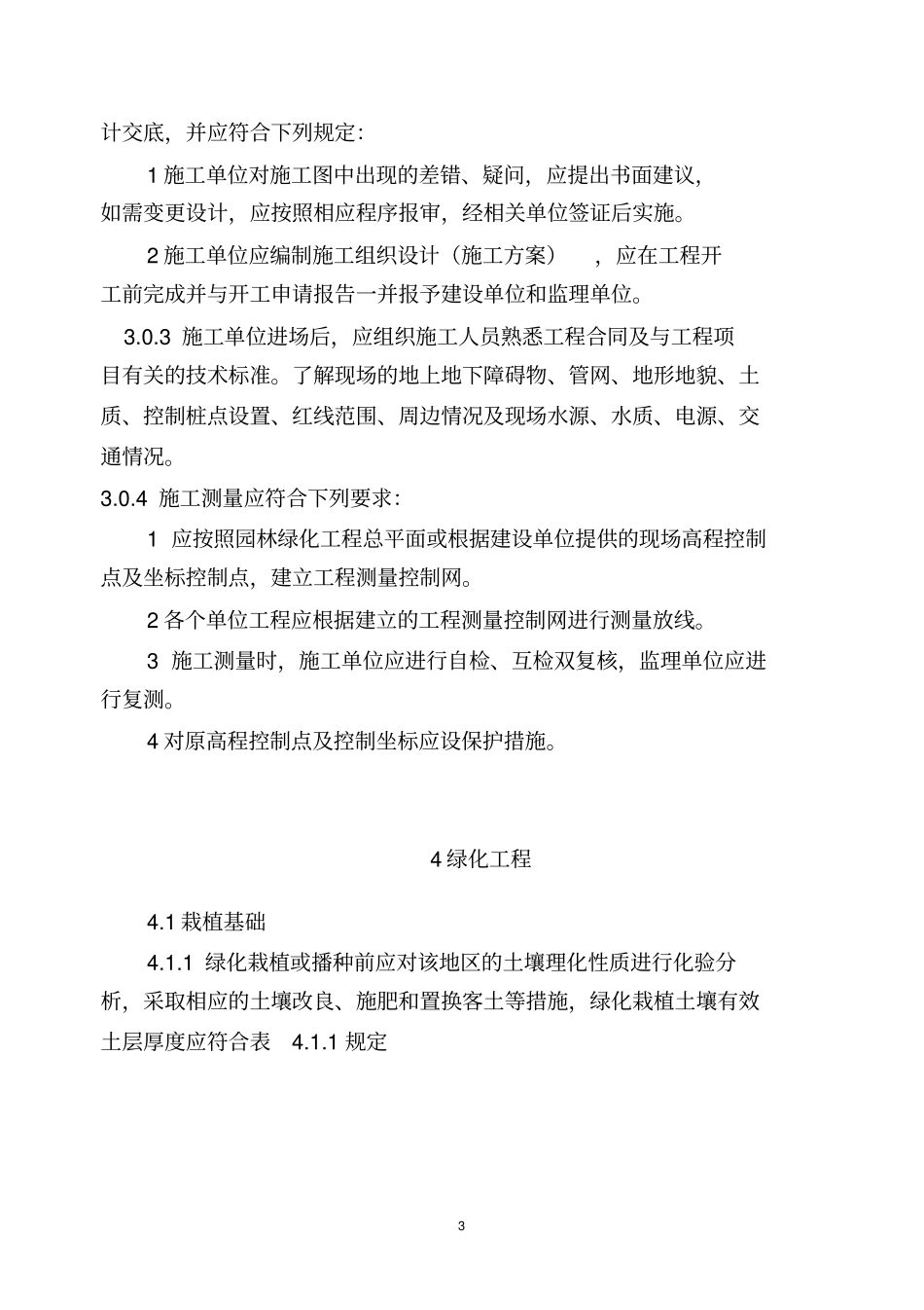 CJJ8201园林绿化工程施工及验收规范解读_第3页