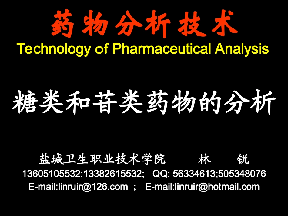 糖和苷类药物的分析_第1页