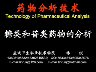糖和苷类药物的分析