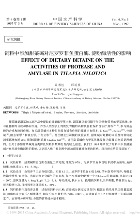 饲料中添加甜菜碱对尼罗罗非鱼蛋白酶_淀粉酶活性的影响_阎希柱