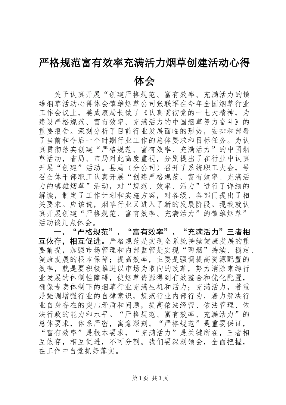 严格规范富有效率充满活力烟草创建活动心得体会 (2)_第1页