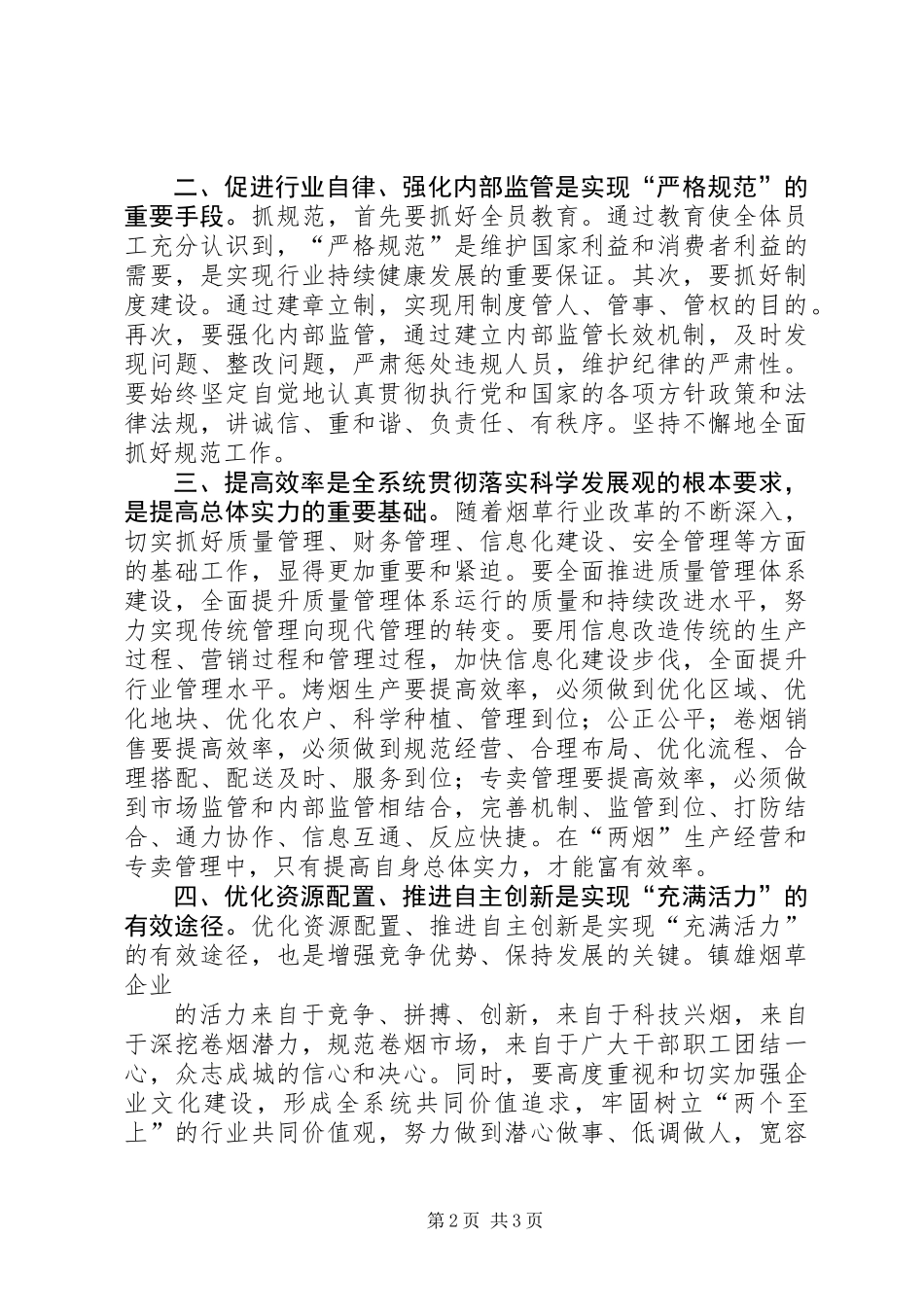 严格规范富有效率充满活力烟草创建活动心得体会 (2)_第2页
