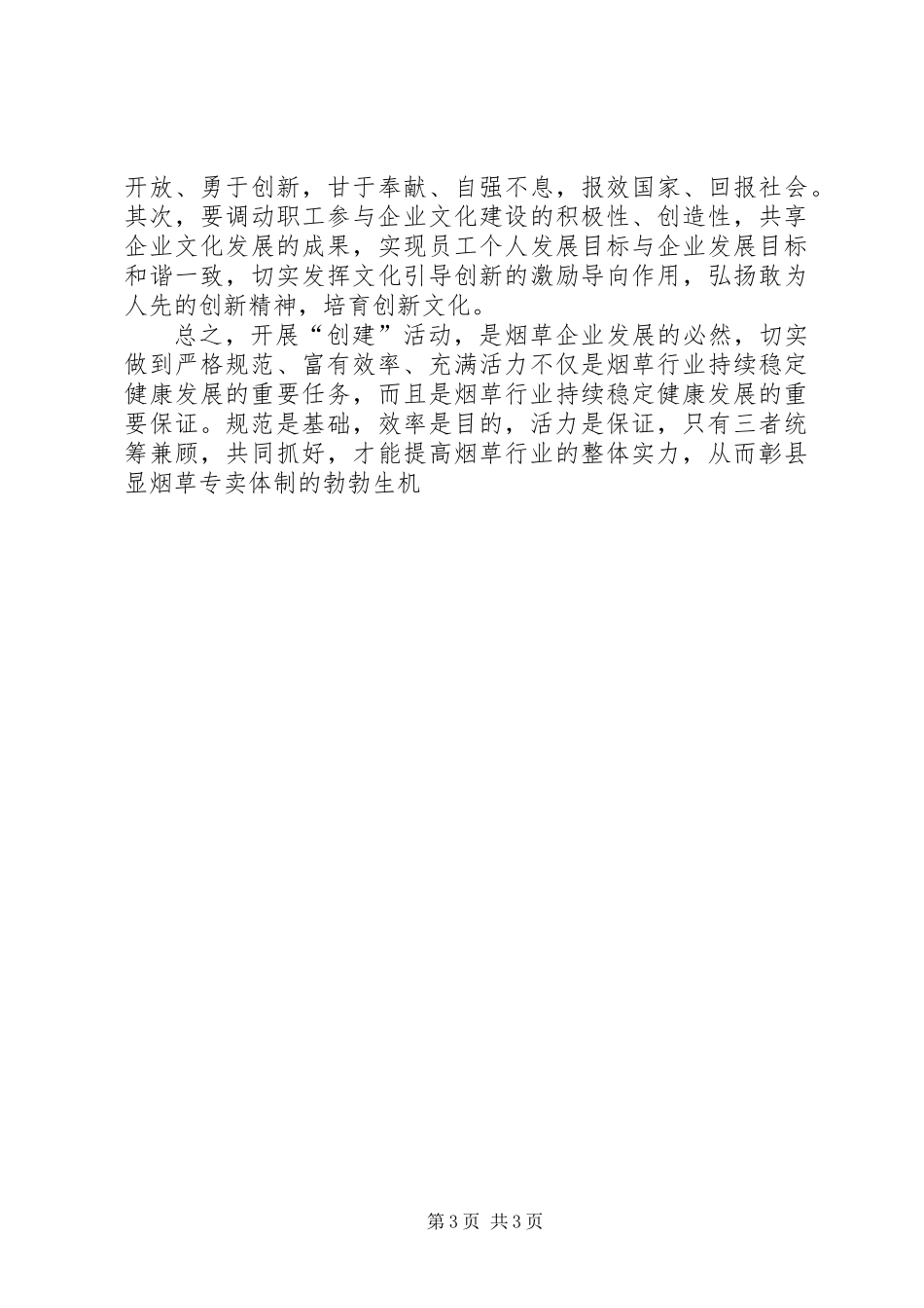 严格规范富有效率充满活力烟草创建活动心得体会 (2)_第3页