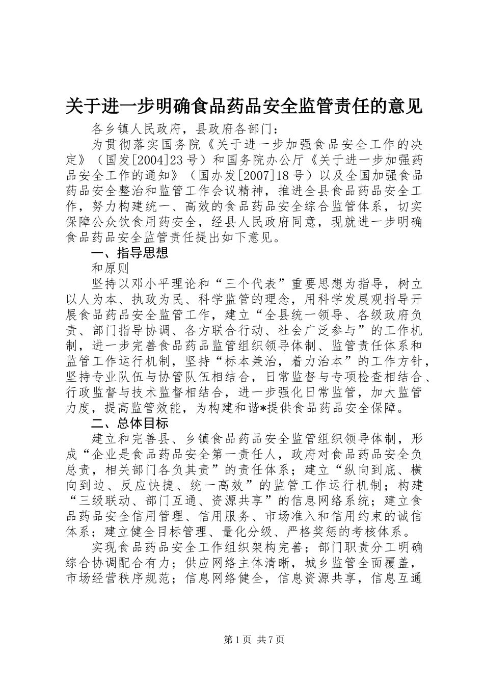 关于进一步明确食品药品安全监管责任的意见_第1页