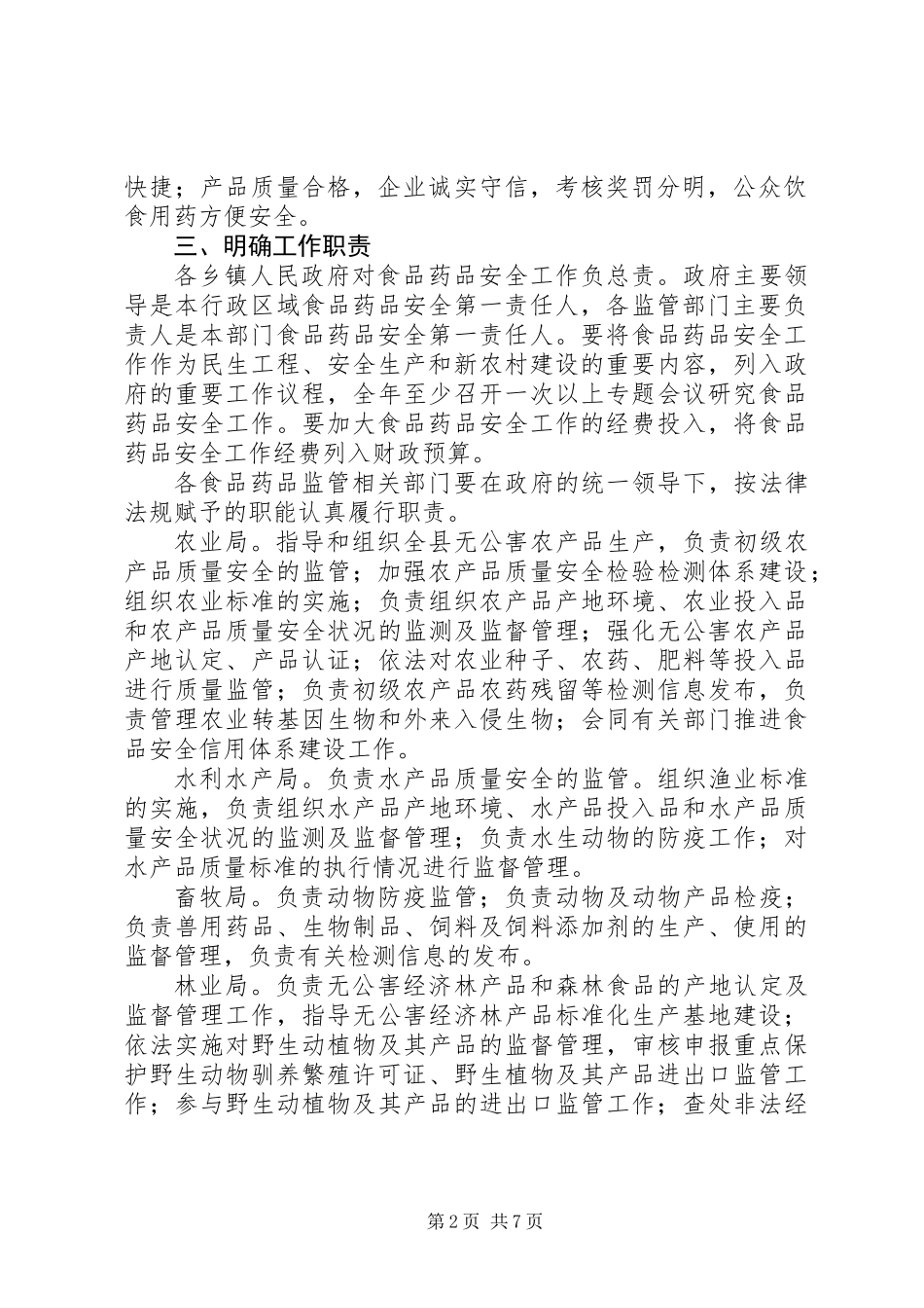 关于进一步明确食品药品安全监管责任的意见_第2页