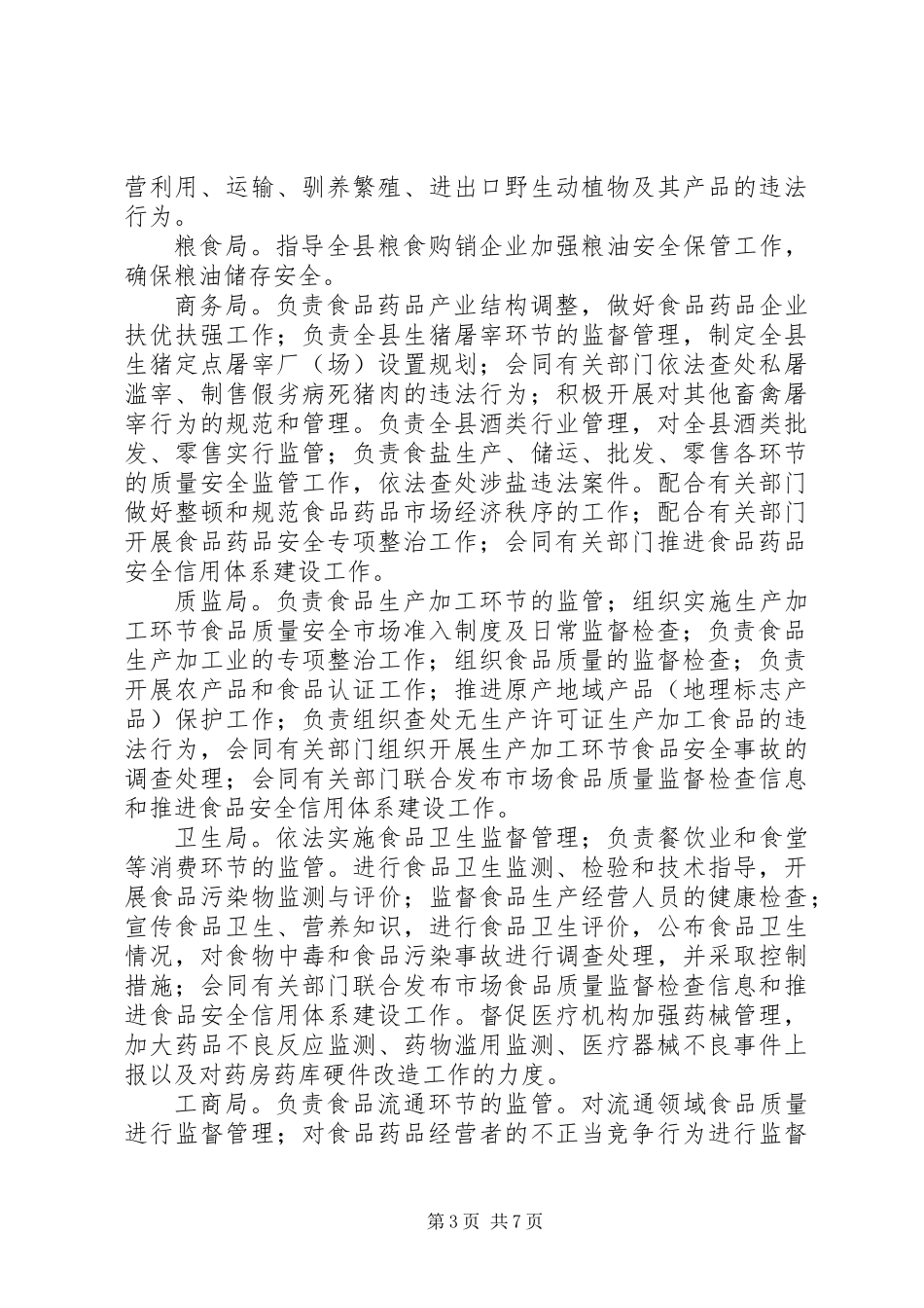 关于进一步明确食品药品安全监管责任的意见_第3页