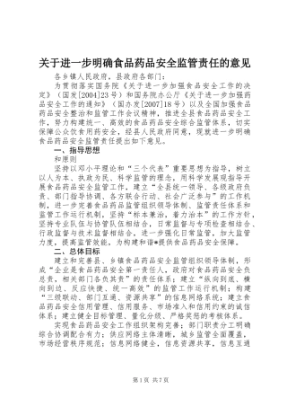 关于进一步明确食品药品安全监管责任的意见