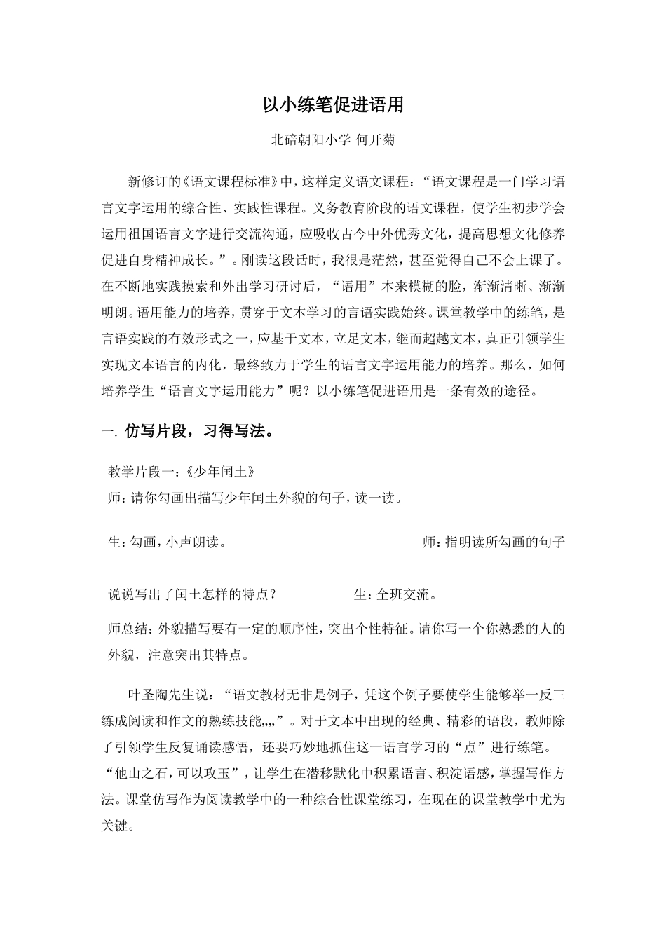 以小练笔促进语用（何开菊）_第1页