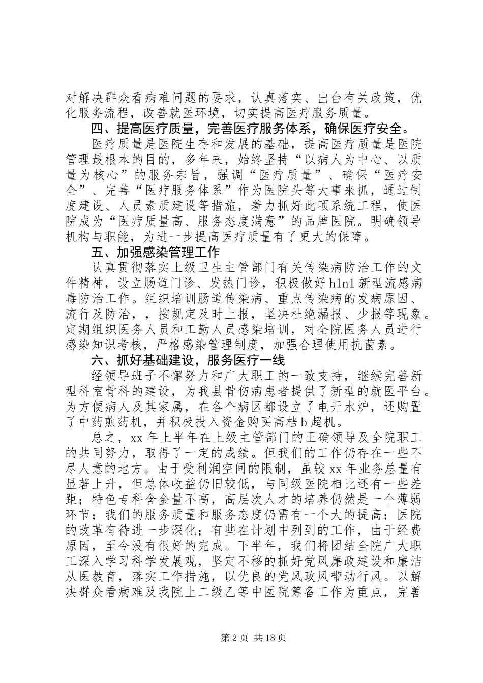 中医院上半年深化管理工作总结(精选多篇)_第2页