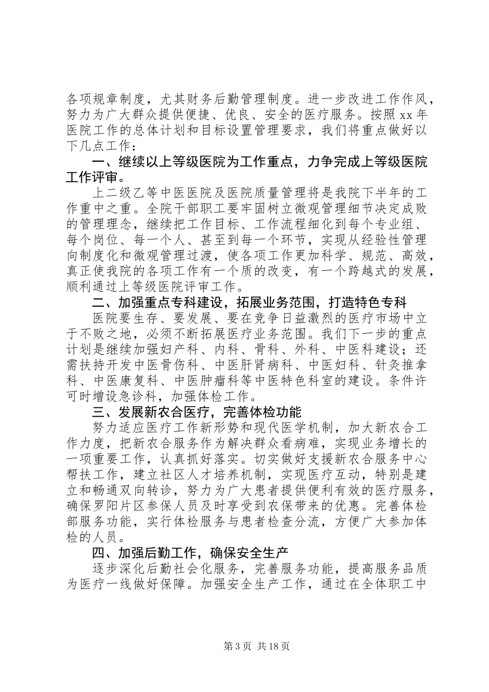 中医院上半年深化管理工作总结(精选多篇)_第3页