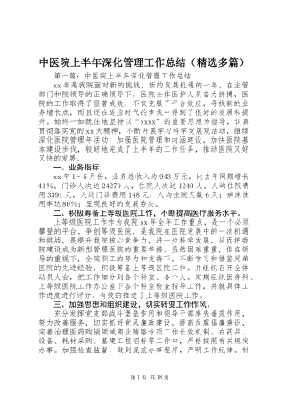 中医院上半年深化管理工作总结(精选多篇)